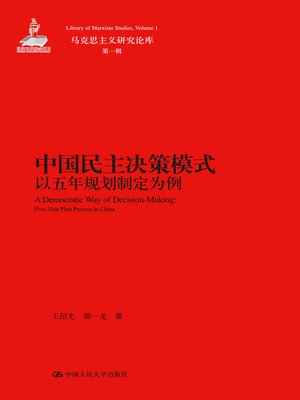 cover image of 中国民主决策模式